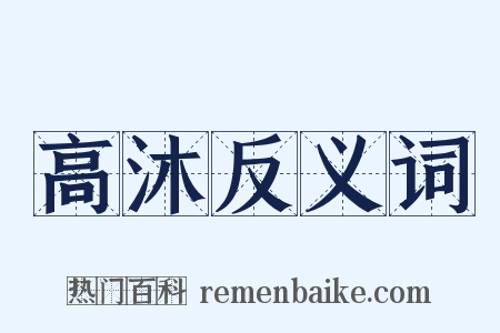 高沐反义词是什么意思的图片